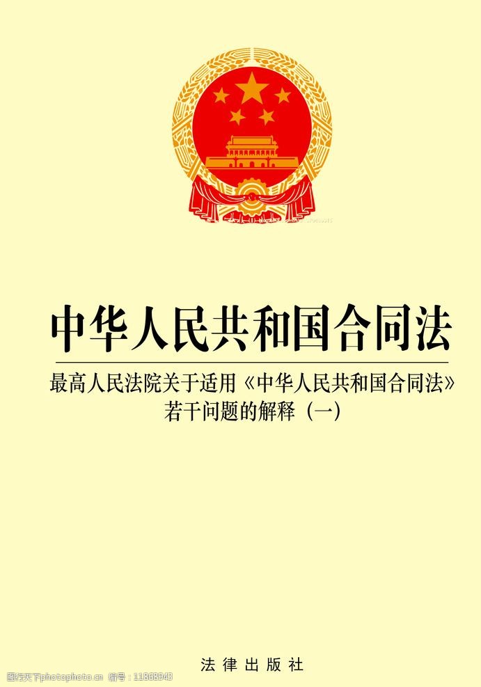 中华人民共和国合同法封面图片
