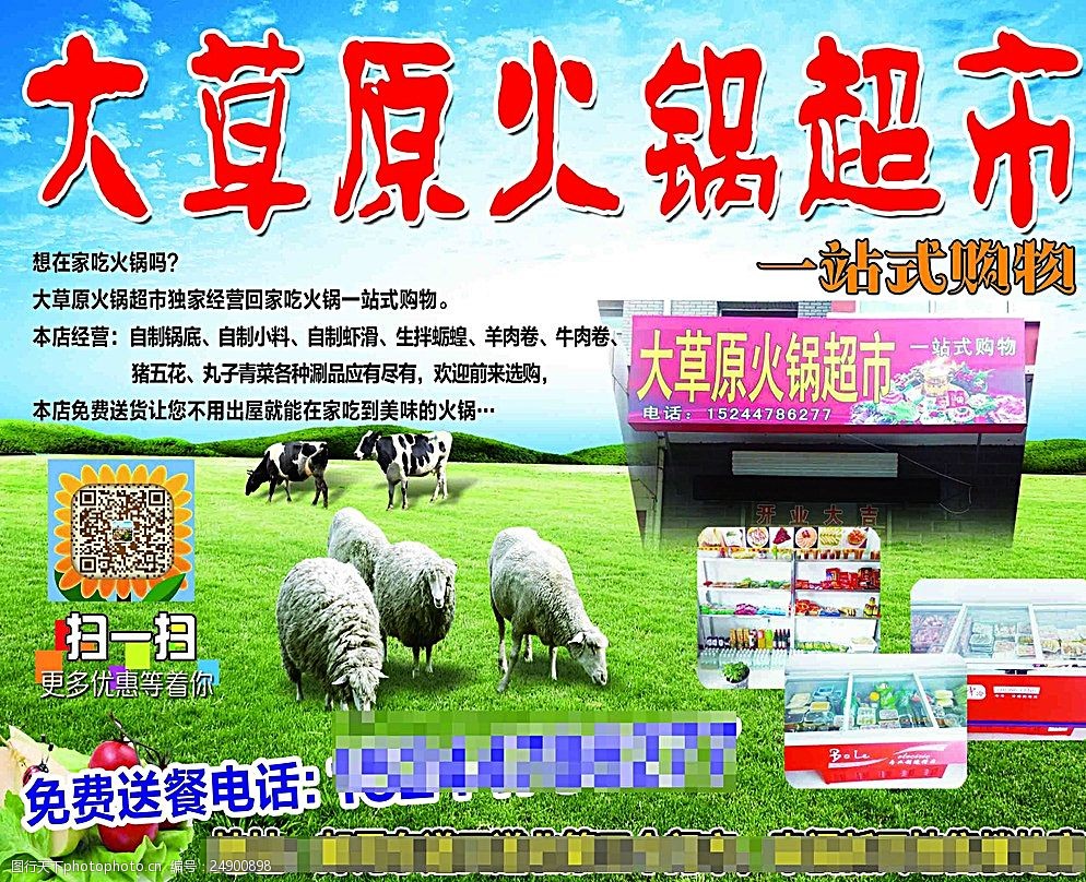 大草原火锅海报图片