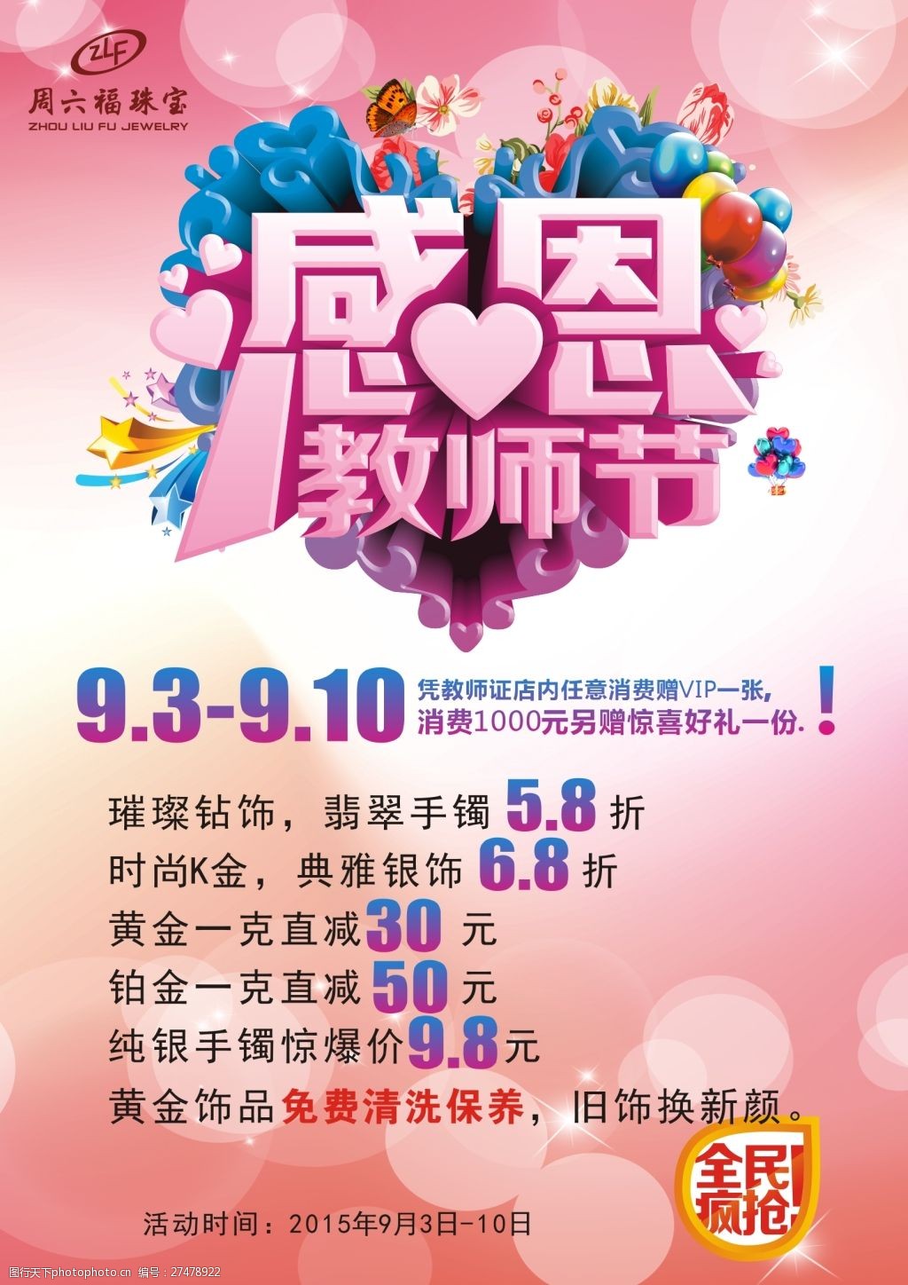 关键词:感恩教师节 珠宝 教师节 节日 促销 宣传 海报 cdr 粉色 cdr