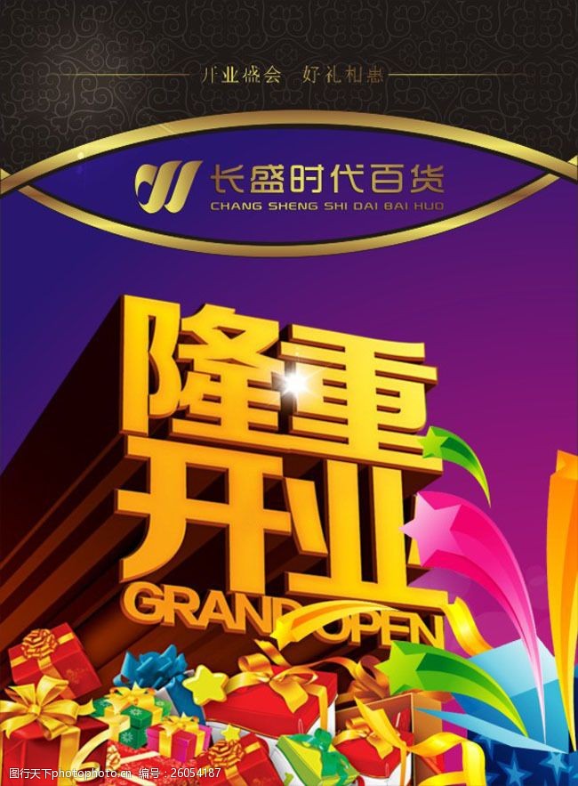 时代百货隆重开业海报矢量素材