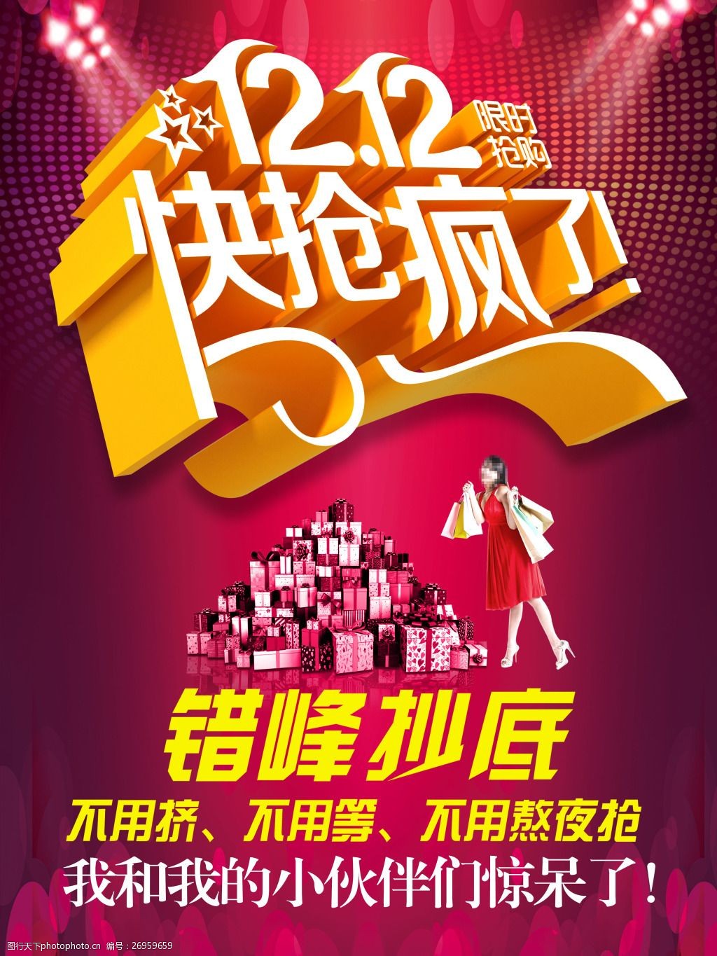 双十二疯抢海报图片-图行天下图库