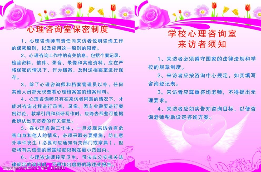 心理咨询室制度展板图片