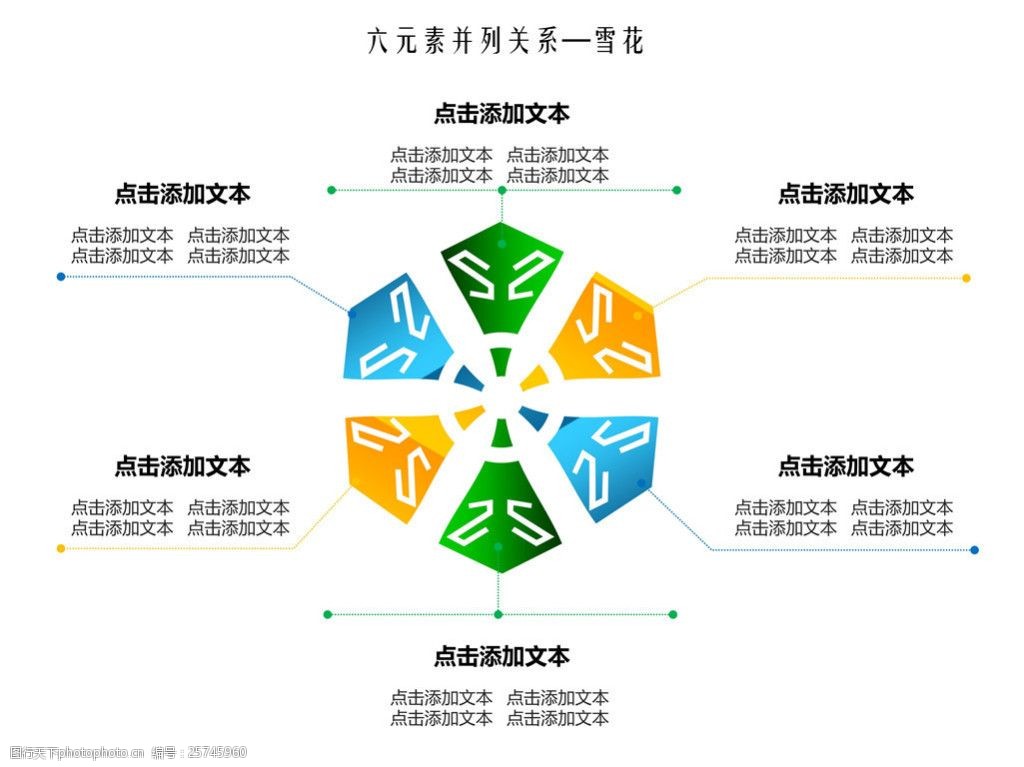雪花样式6项并列ppt模板