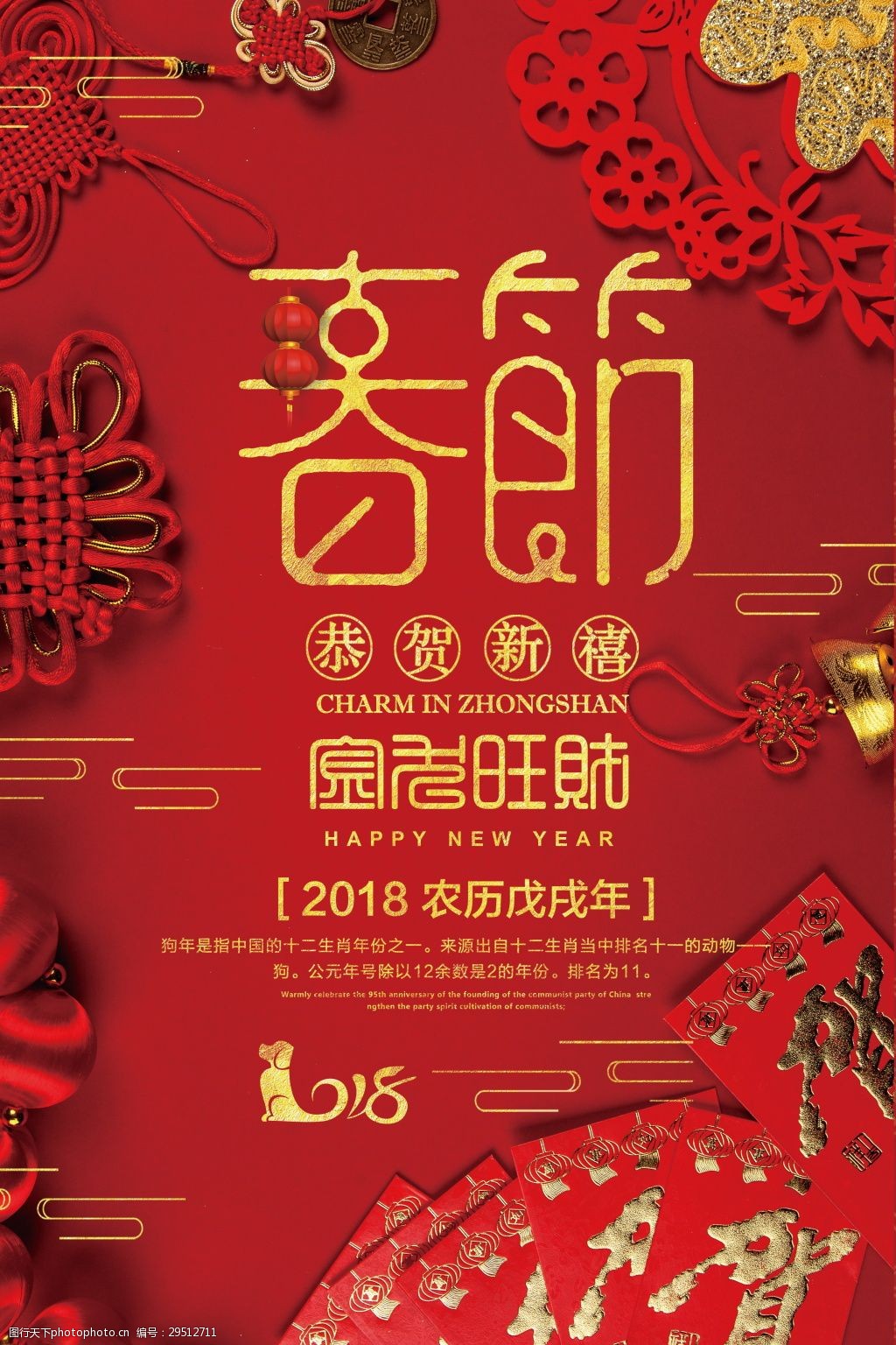 狗年春节海报设计