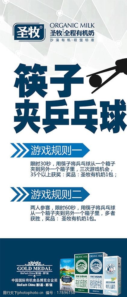 关键词:x展架 海报 筷子夹乒乓球 活动 游戏 圣牧 牛奶 设计 广告设计