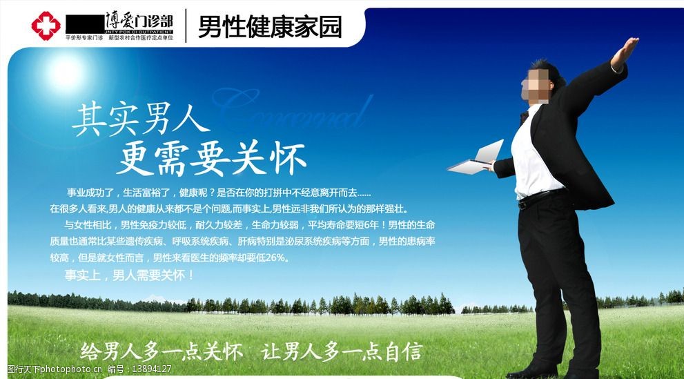 医院展板男人更需要关怀图片