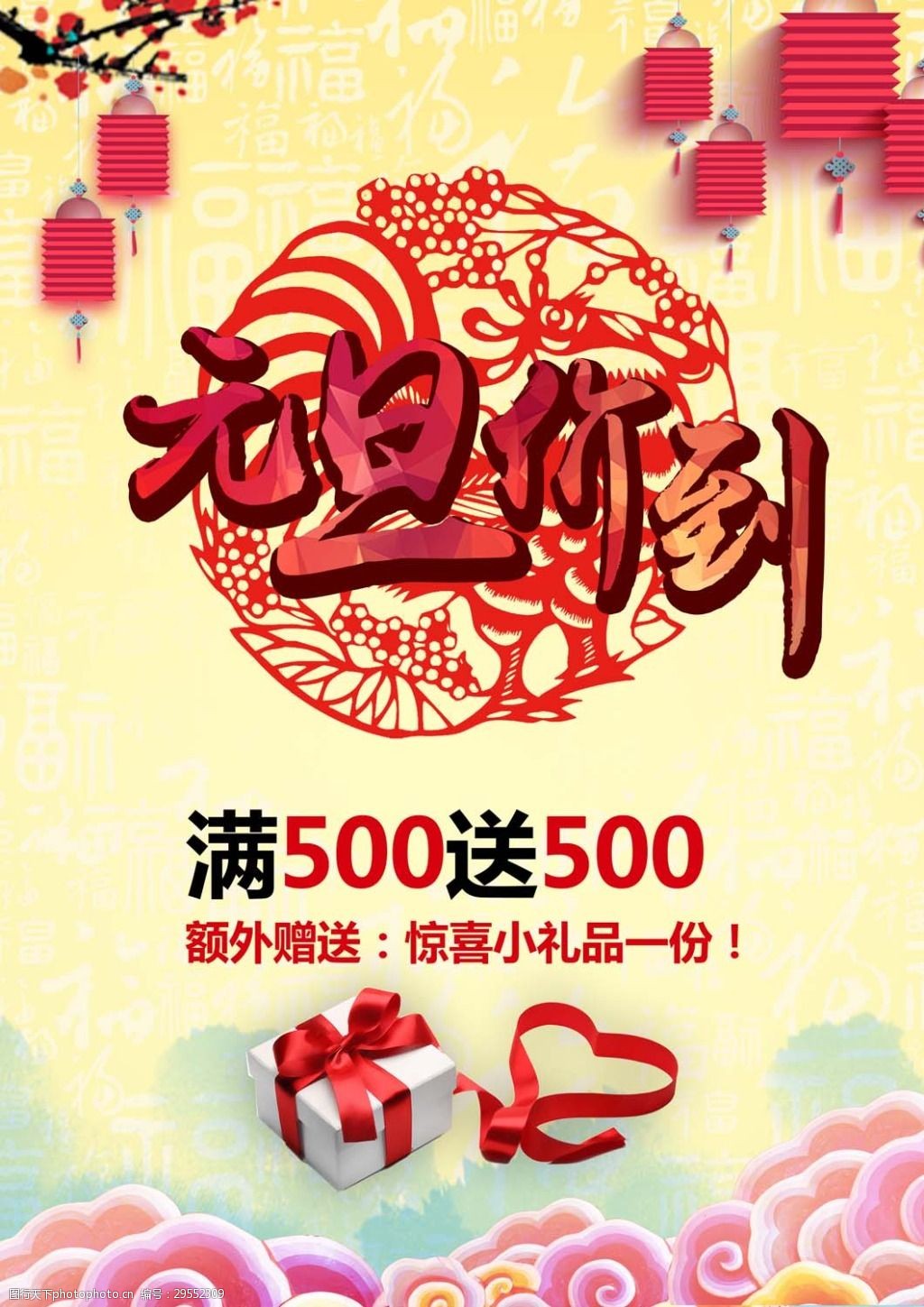 元旦打折海报psd源文件