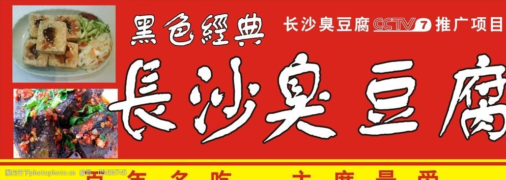 长沙臭豆腐图片