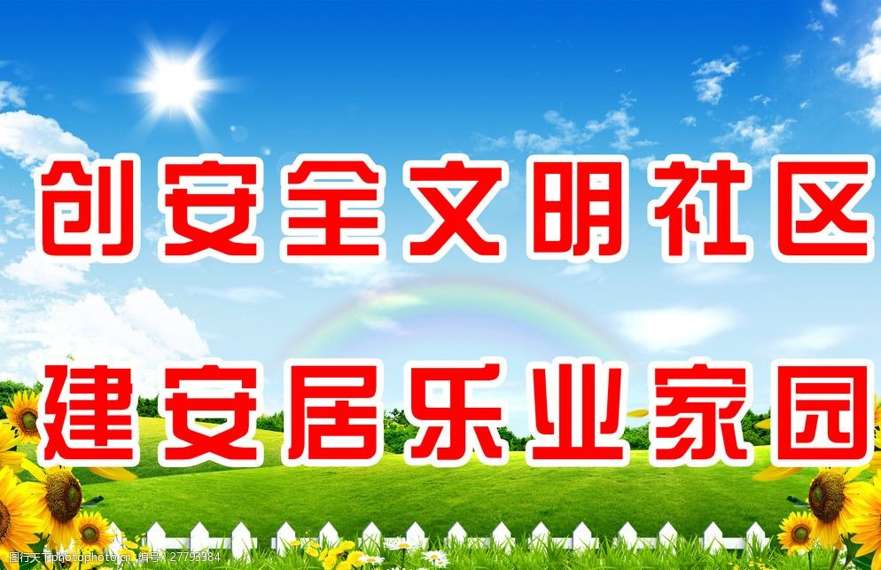 创建文明社区模板下载图片