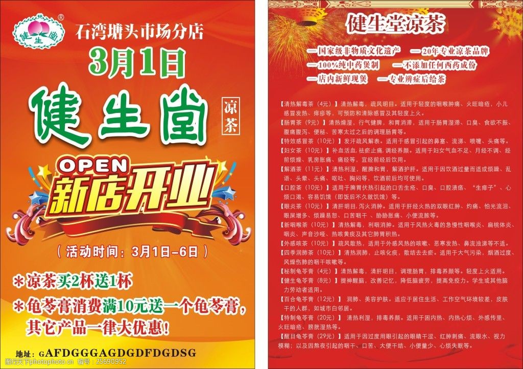 健生堂凉茶宣传单海报