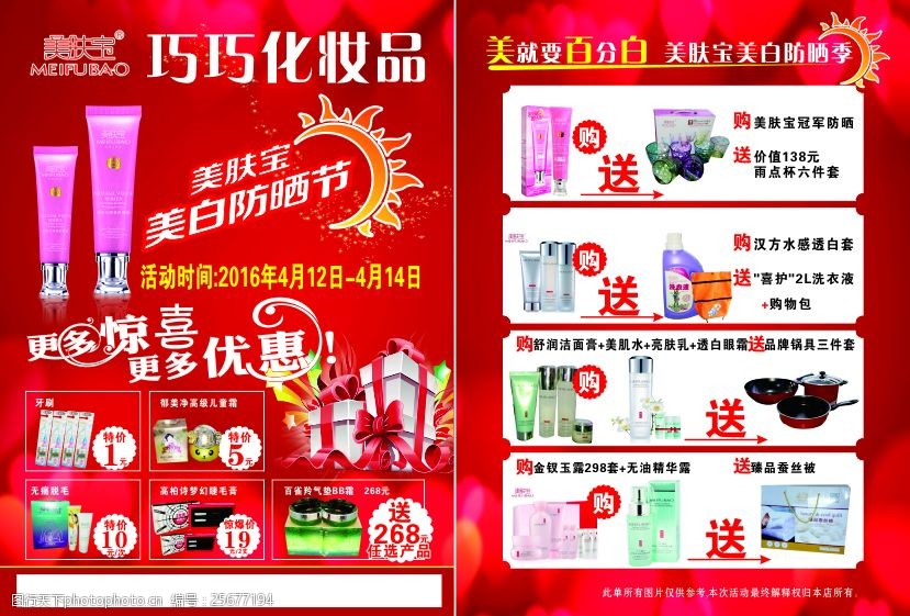 关键词:美肤宝 巧巧化妆品 化妆品 dm单 防晒 cdr 红色 cdr