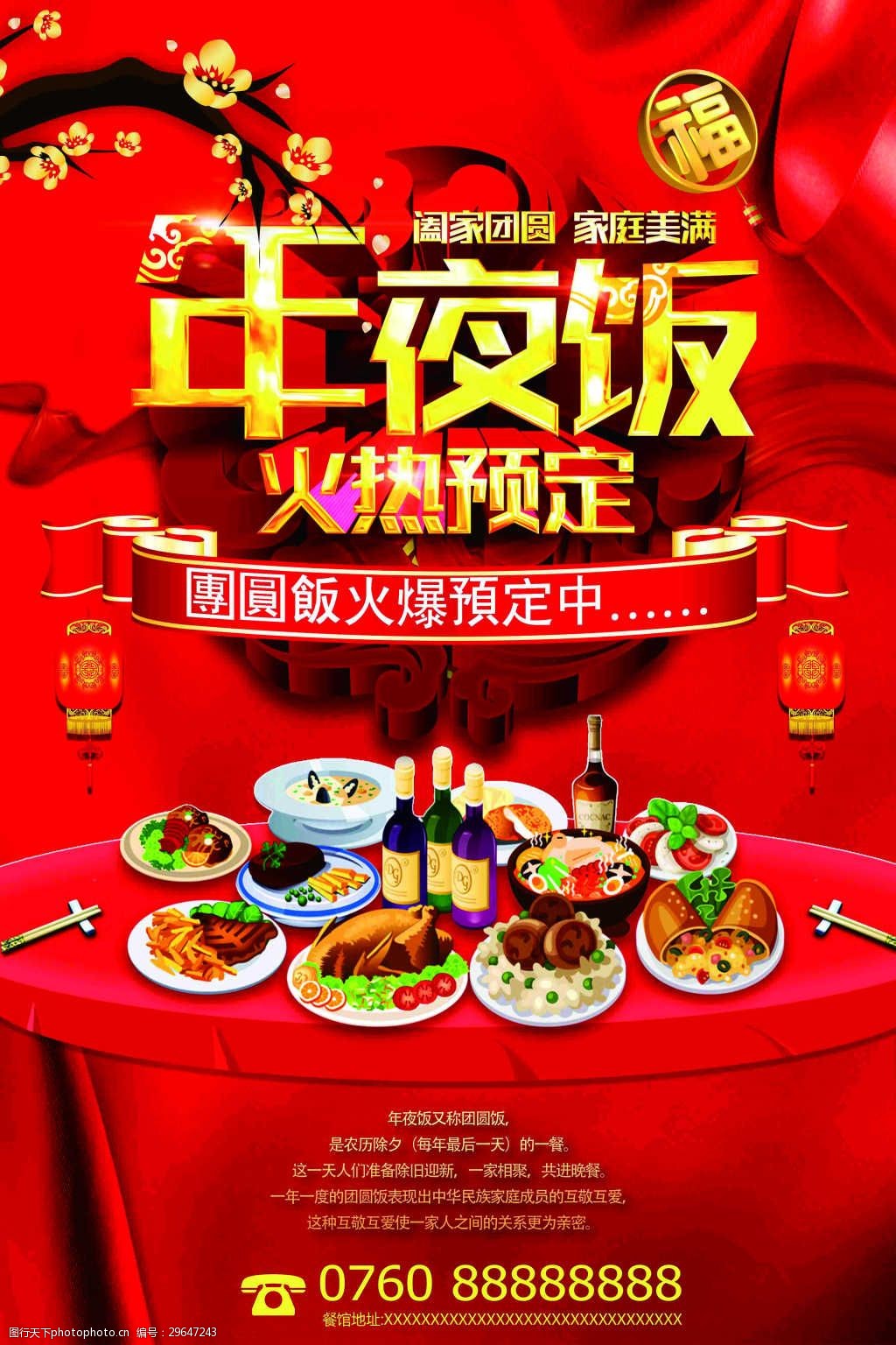 年夜饭预定宣传海报展板