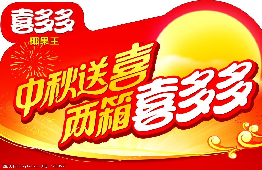 喜多多堆头插卡图片