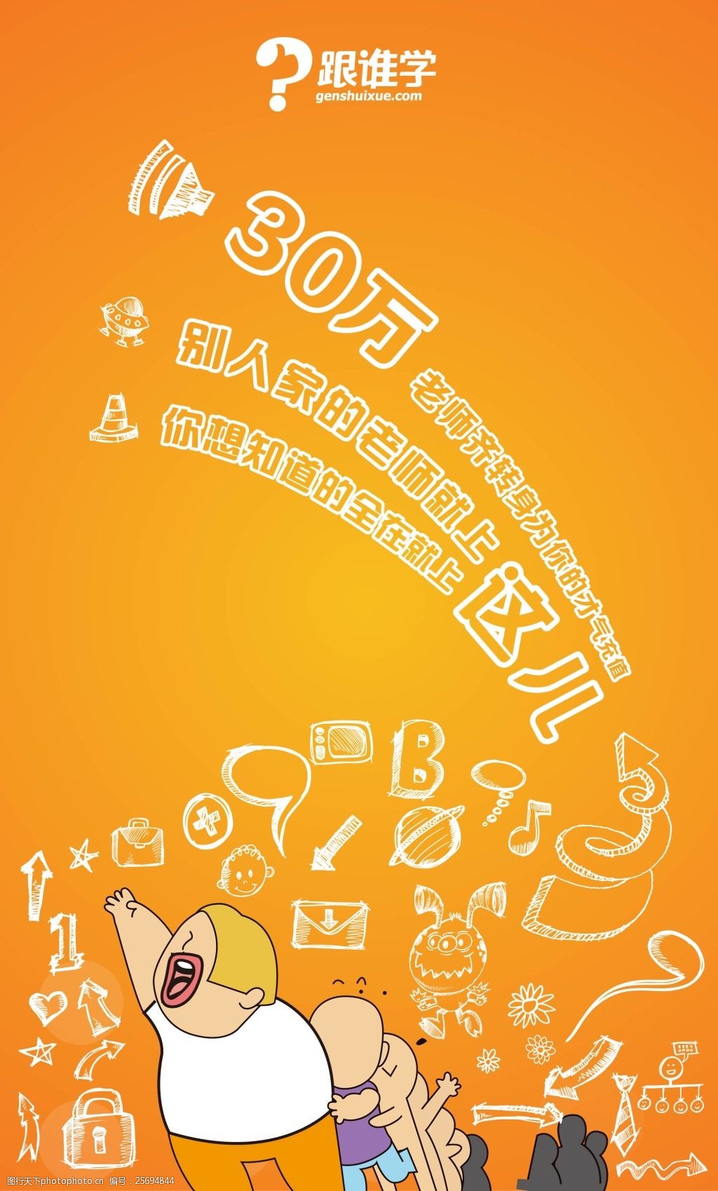 跟谁学单页海报卡通矢量图图片-图行天下图库
