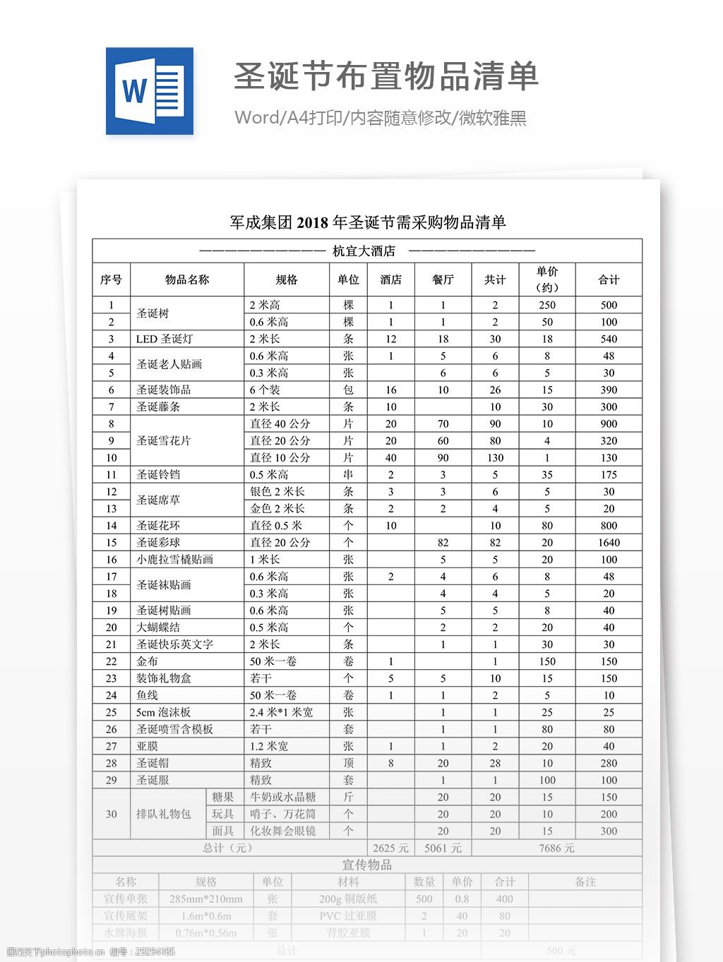 聖誕節佈置物品清單明細說明word文檔