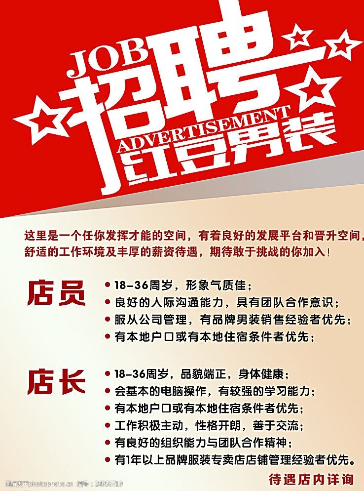 关键词:招聘海报 招聘 海报 红豆 男装 红色 渐变黄色 设计 广告设计