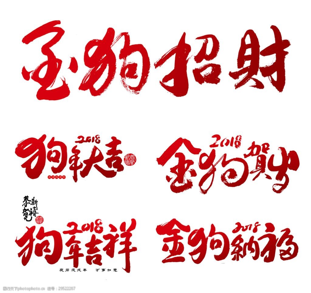 2018狗年大吉金狗納福新年字體設計