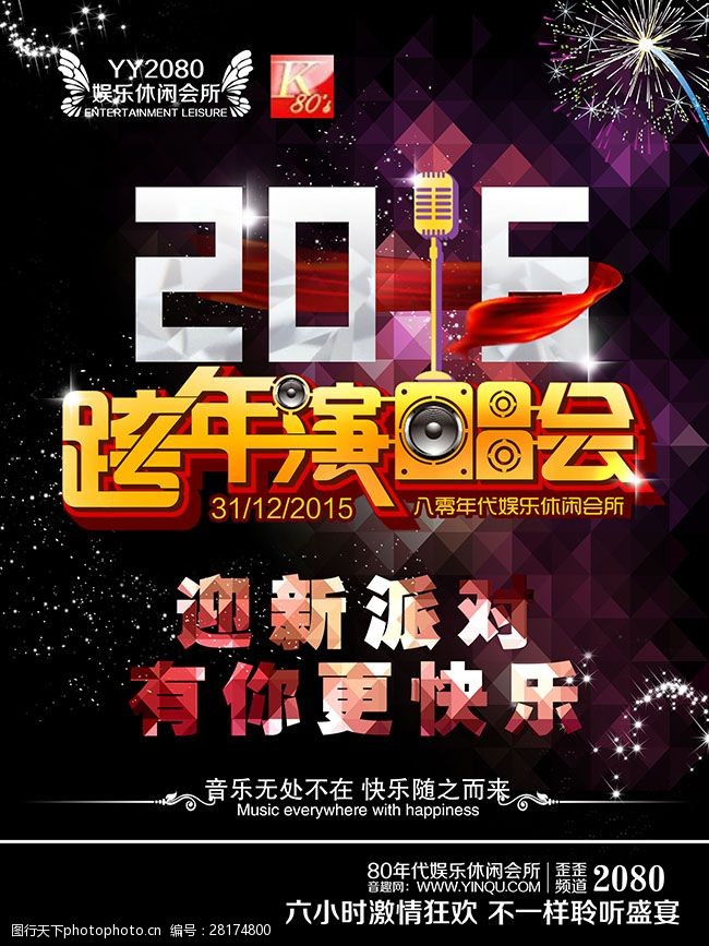 酒吧跨年演唱会