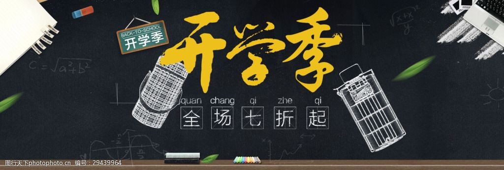 天猫淘宝开学季首页海报图
