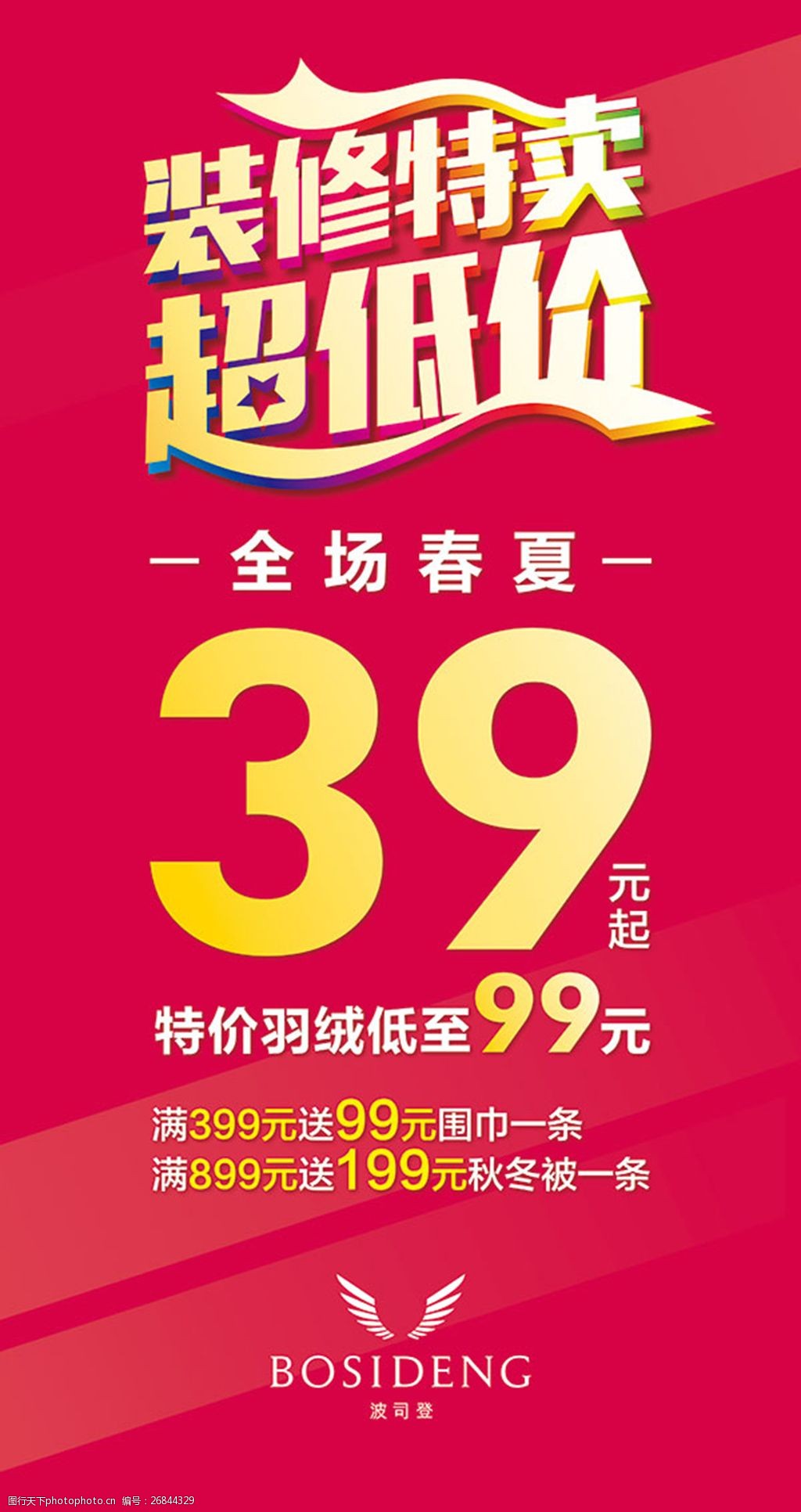 装修特卖超低价海报