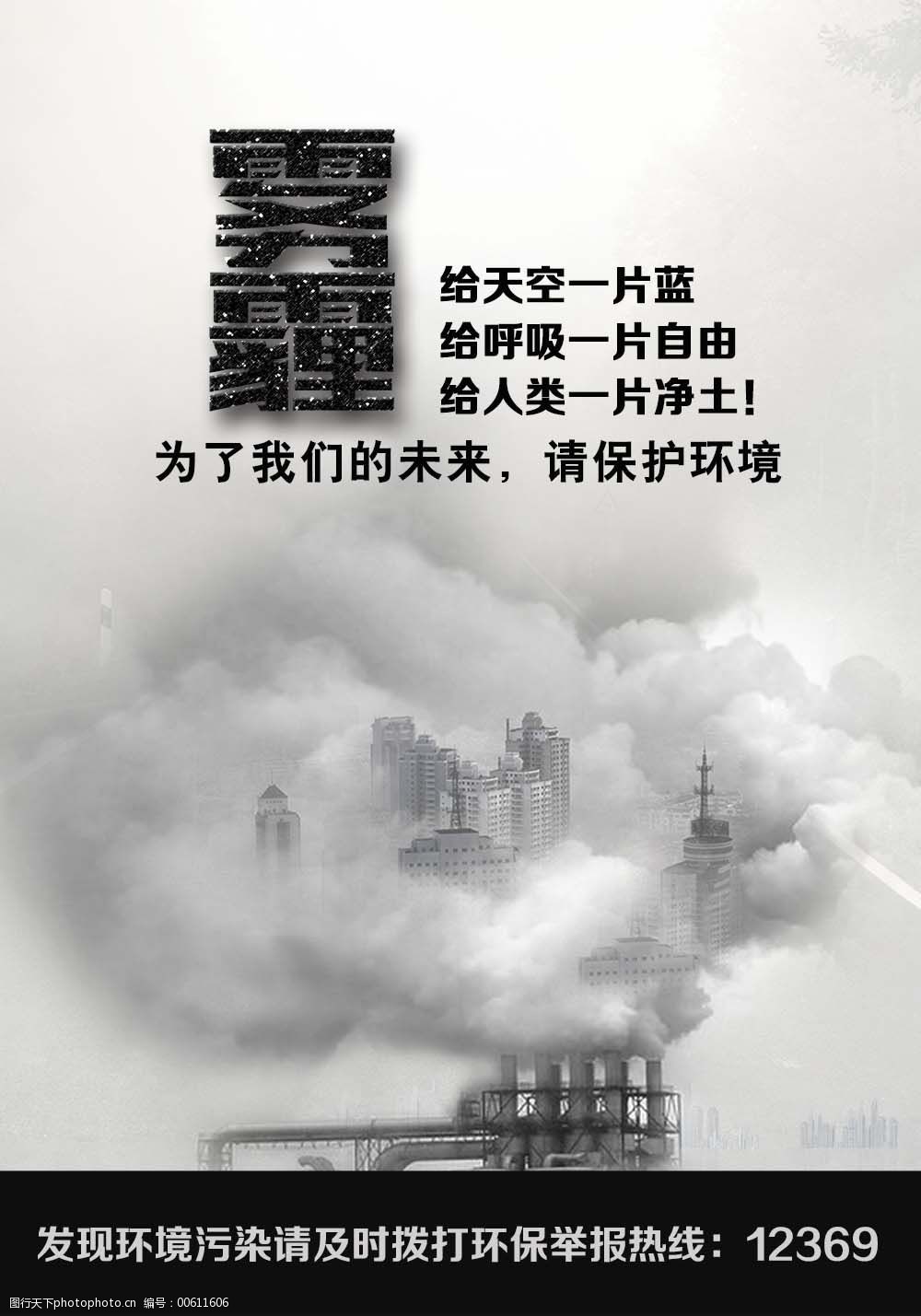关键词:环保psd海报免费下载 环保宣传海报 雾霾宣传海报 psd海报模版