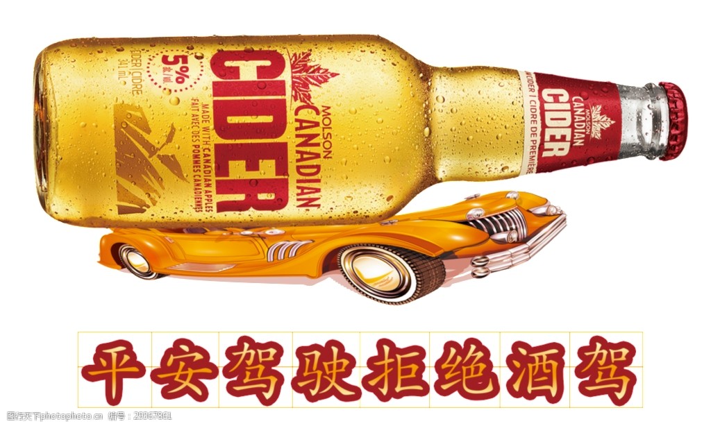 平安驾驶拒绝酒驾元素设计