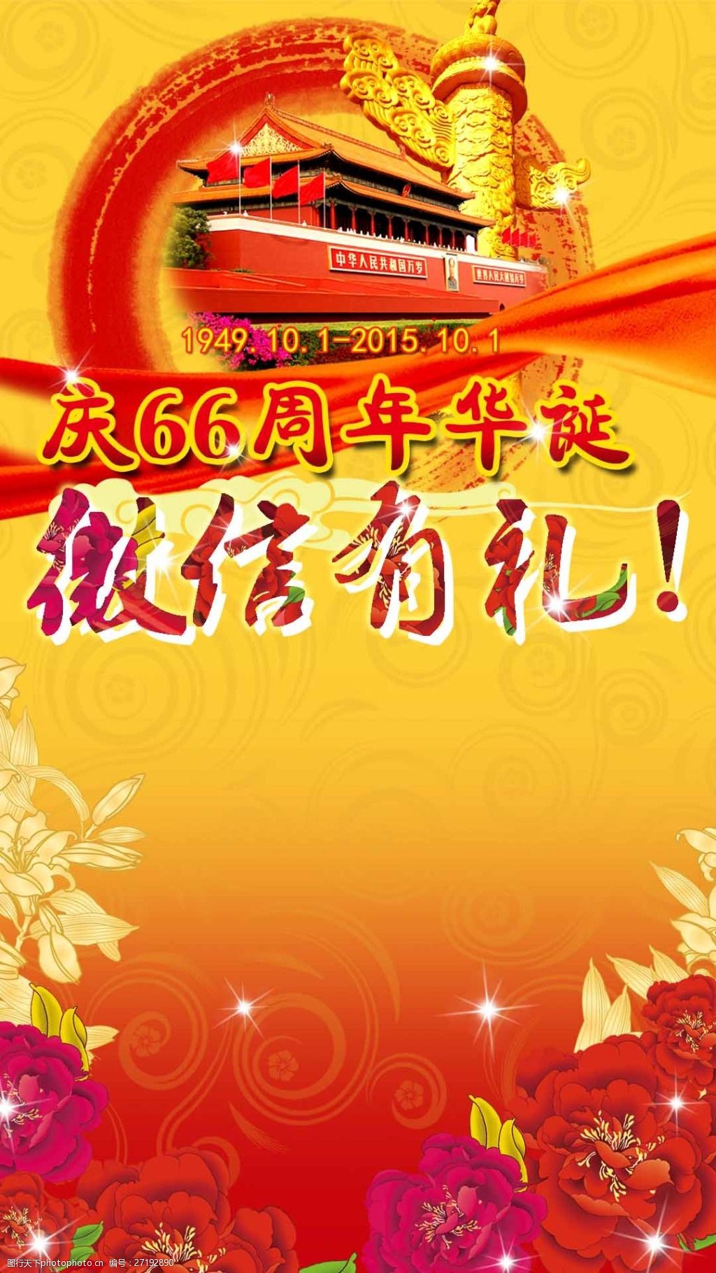 关键词:庆66周年华诞 微信有礼 微信有礼 微信 国庆 华诞 庆祝 淘宝