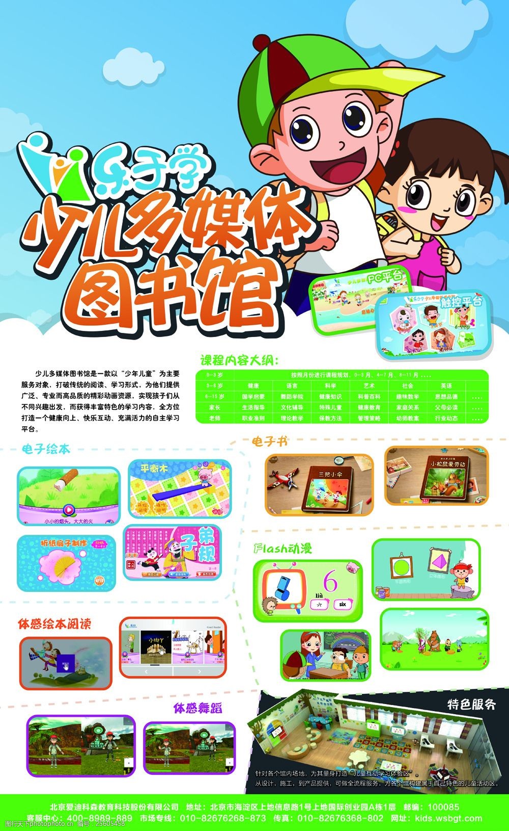 关键词:少儿多媒体图书馆宣传画 dn单 海报素材 儿童 卡通女孩男孩