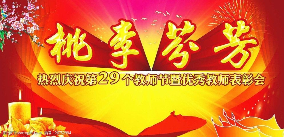 桃李芬芳图片图片-图行天下图库