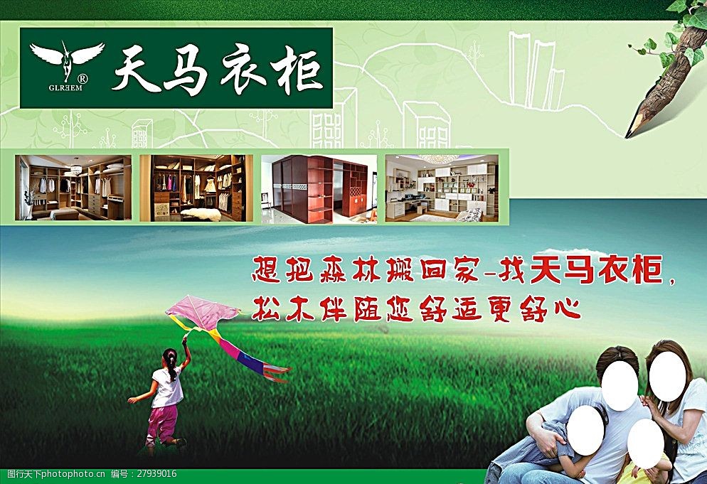 天马衣柜 松木板 海报 房风筝 小女孩 家人 松木笔 设计 广告设计 cdr