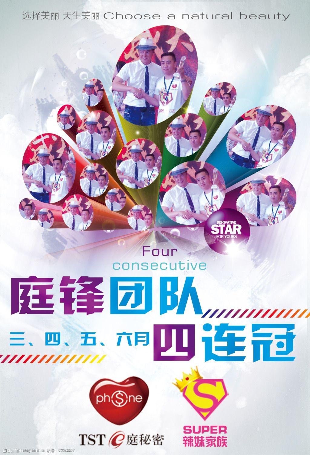 关键词:微商团队四连冠 tst 微商 冠军 团队 辣妹 家族 护肤品 海报