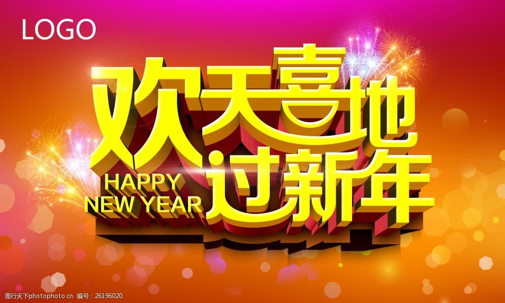 欢天喜地过新年海报设计psd素材