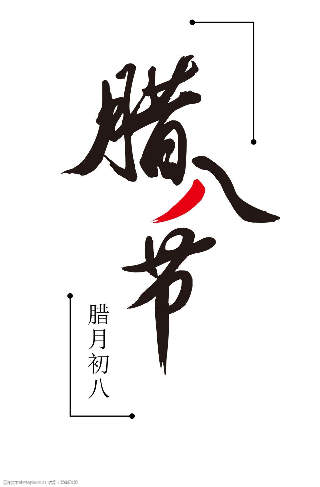 腊月初八腊八节素材设计