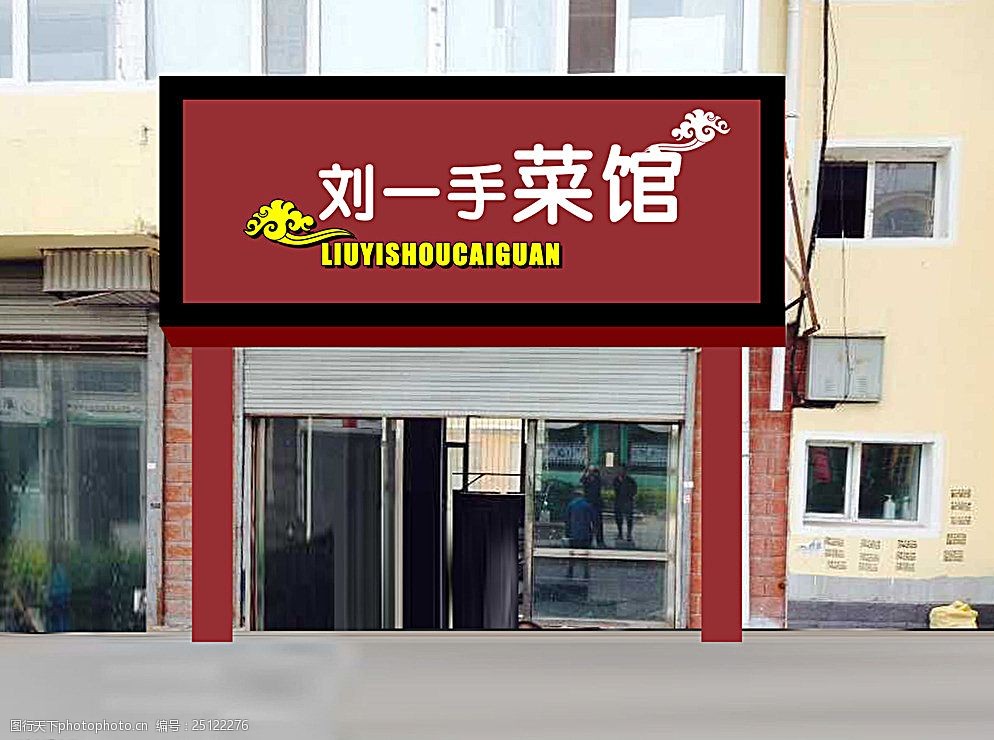 刘一手菜馆门脸效果图图片