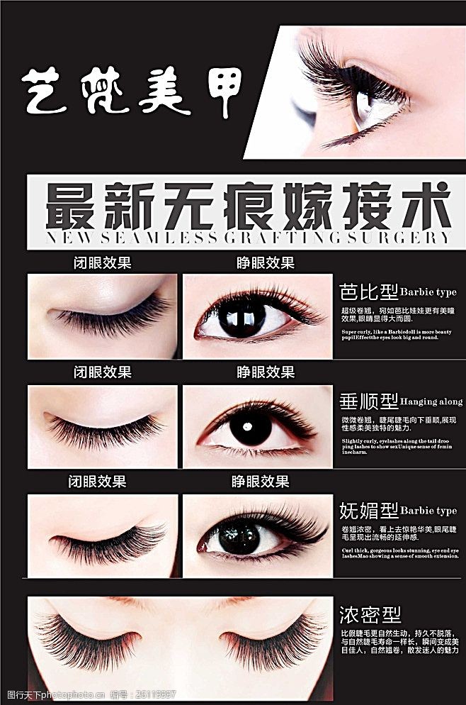 美容美甲海报-无痕假睫毛嫁接图片