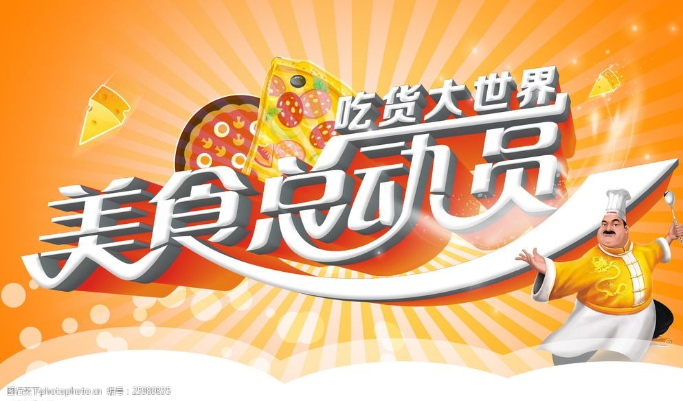 关键词:美食 吃货 总动员 吃货世界 美食总动员 设计 广告设计 300dpi