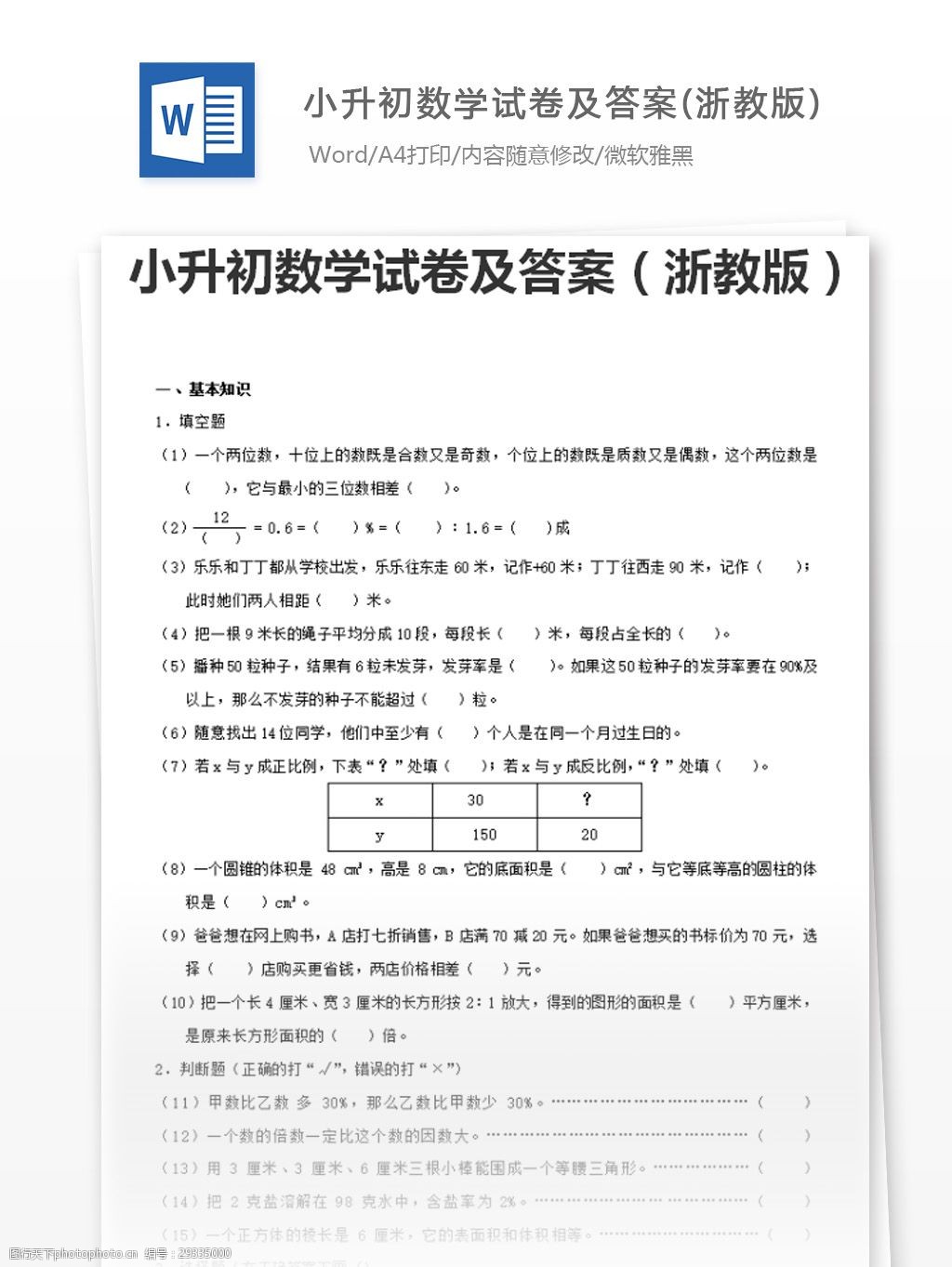 小升初数学试卷及答案(浙教版)