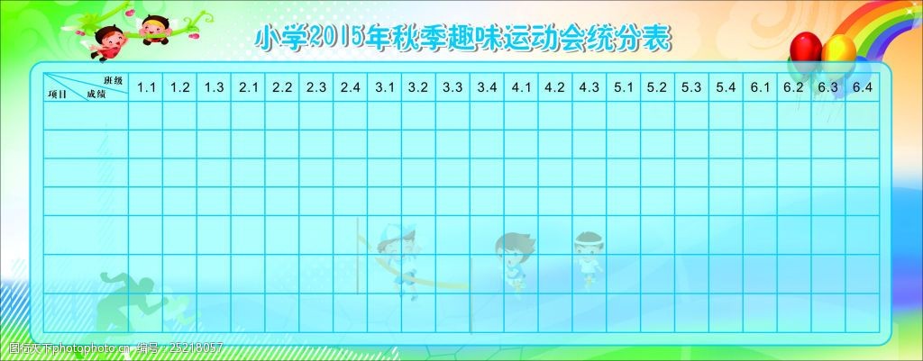 小学运动会统计表