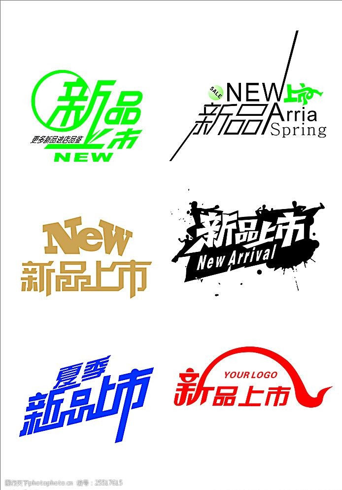 上市 新上市 新品 新品上 新品上市 创意字 创意字体 我的作品 设计