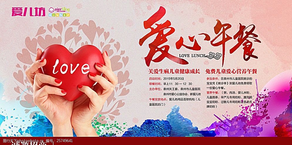 關鍵詞:愛心午餐 公益 公益海報 love 愛心樹 水磨噴墨風格 手 心形