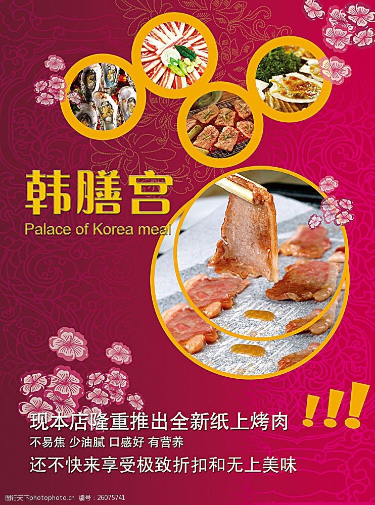 韩式烧烤海报psd分层素材