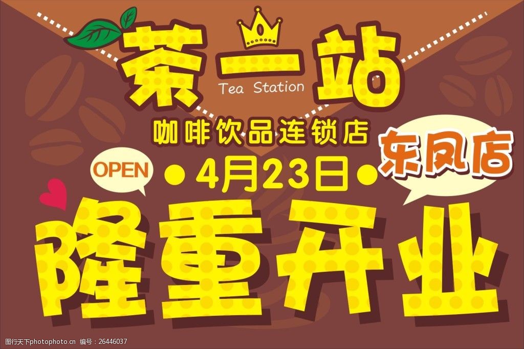 关键词:奶茶隆重开业 海报 创意 甜品 奶茶 隆重开业 cdr 黄色 cdr