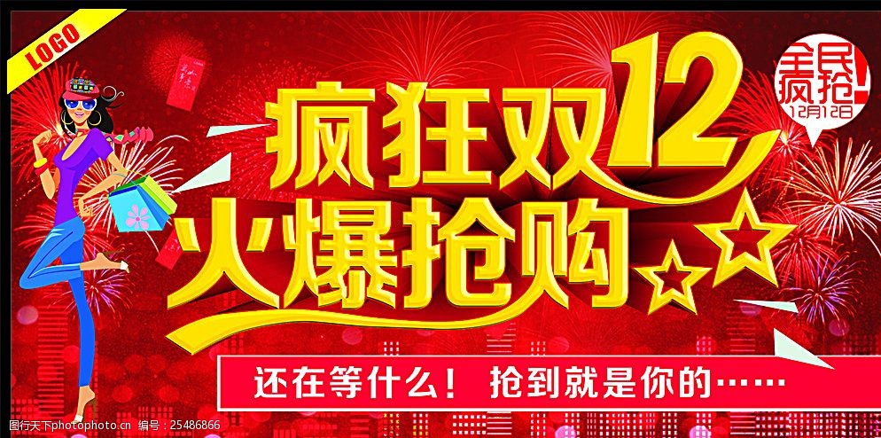 双十二来了 淘宝双十二 双十二背景 双十二展板 双十二海报 双十二