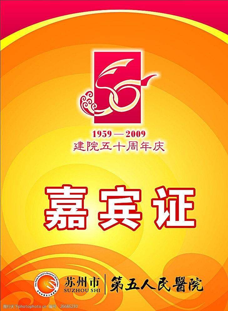 嘉宾证会员证工作证胸卡图片