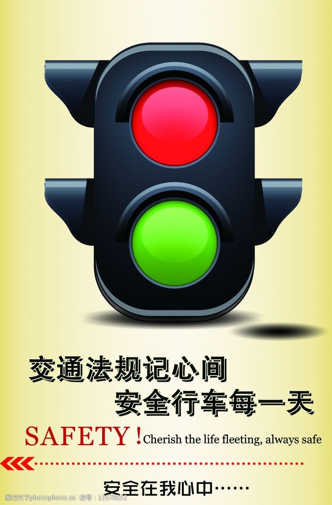 交通安全标语展板图片