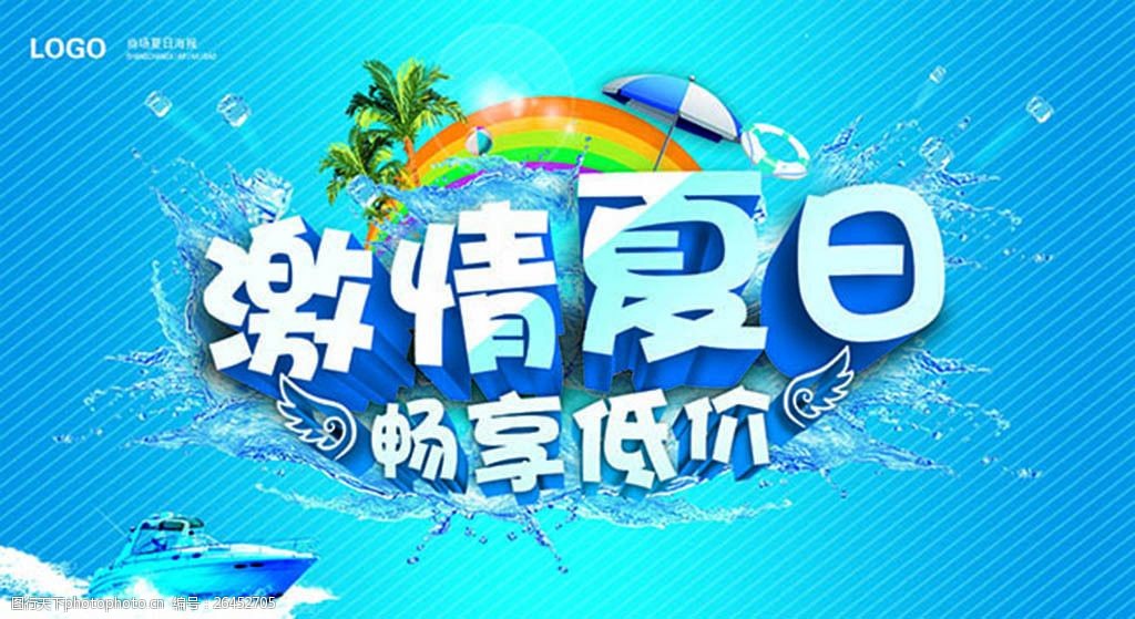 激情夏日畅享低价夏季促销主题海报设计