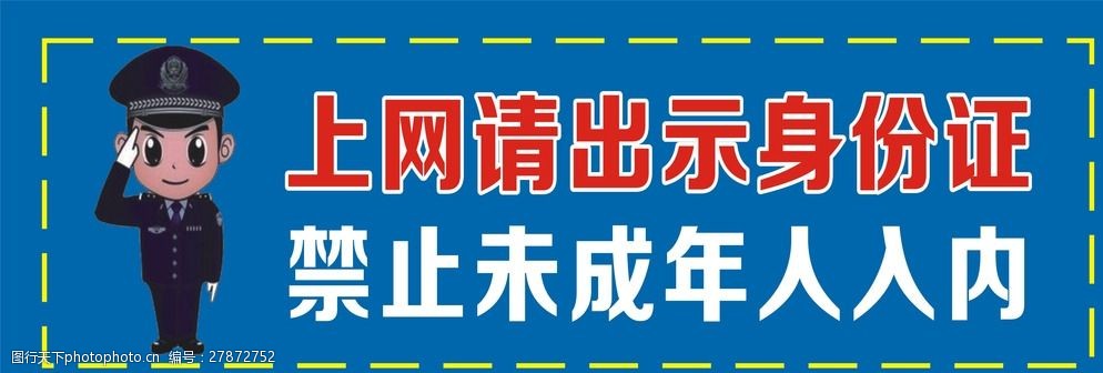 警示语 警示牌 网吧标语 禁止入内 出示身份证 设计 广告设计 cdr