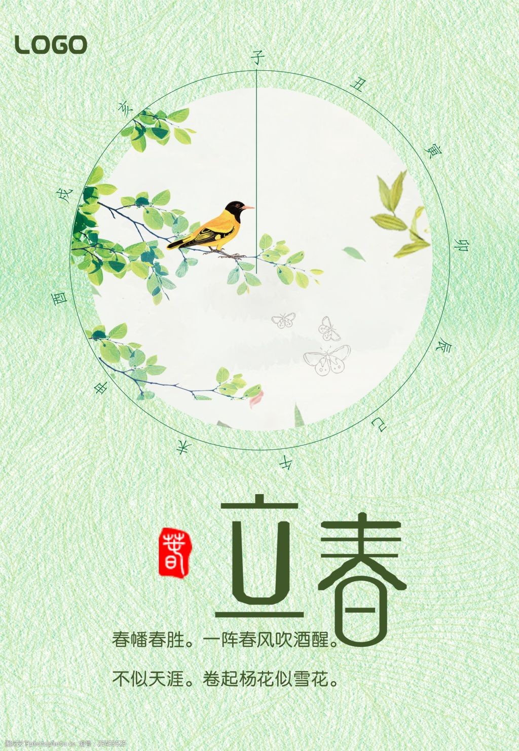 唯美绿色立春节气海报