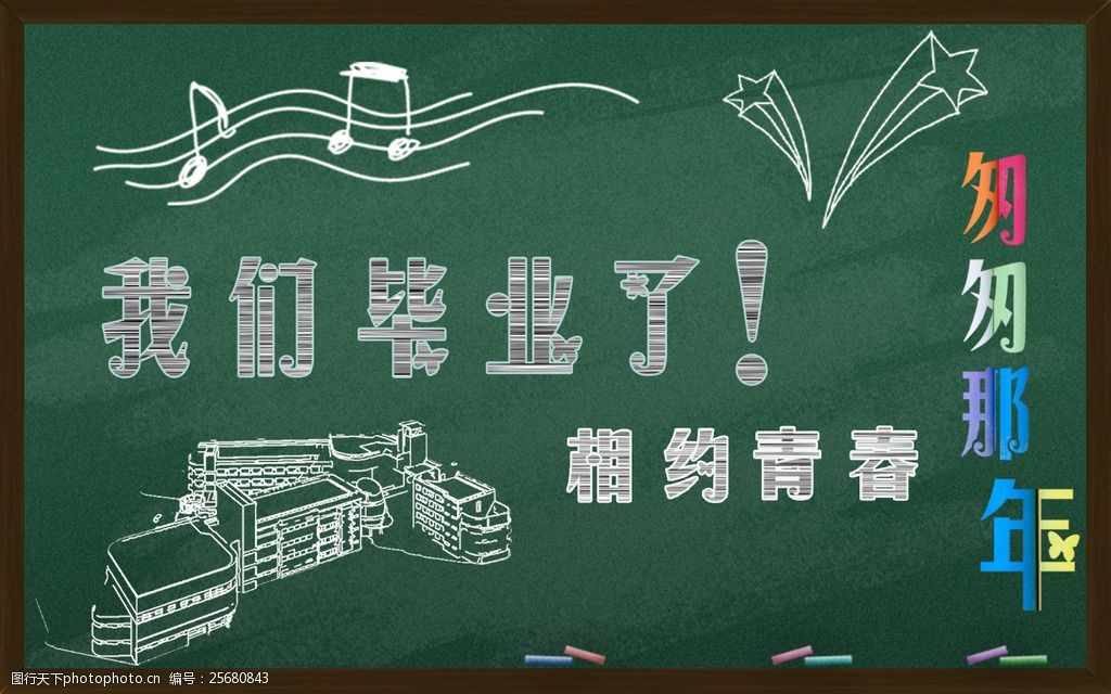 关键词:我们毕业了 我们 毕业 淘宝素材 淘宝设计 淘宝模板下载 psd