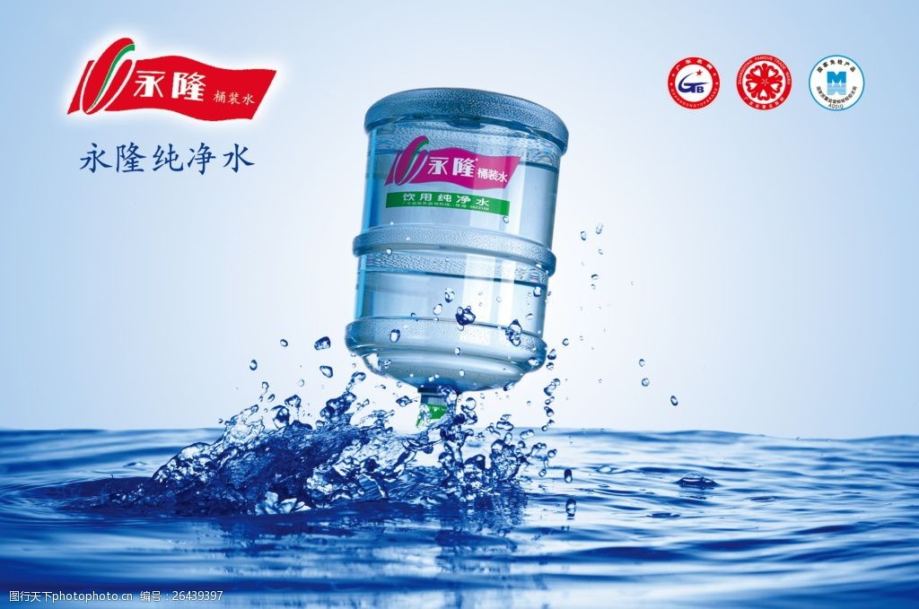 永恒纯净水水桶日常用品类广告设计海报